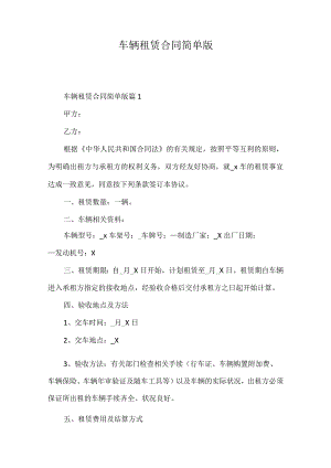 车辆租赁合同简单版.docx
