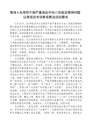2023年青海6名领导干部严重违反中央八项规定精神问题以案促改专项教育整治活动要求五篇(最新精选).docx