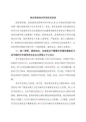 政法系统培训开班仪式讲话.docx