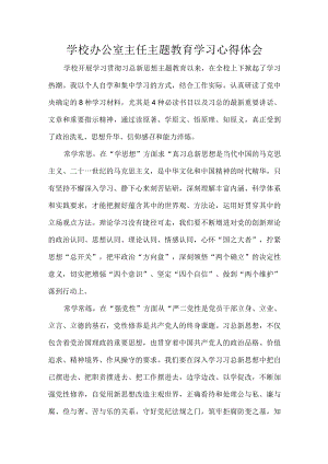 学校办公室主任主题教育学习心得体会.docx