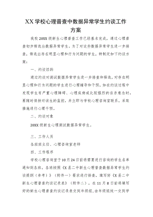 XX学校心理普查中数据异常学生约谈工作方案.docx