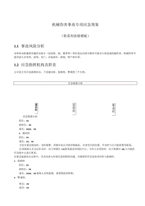 机械伤害事故专项应急预案.docx