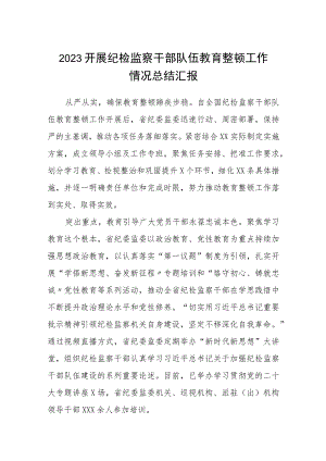 2023开展纪检监察干部队伍教育整顿工作情况总结汇报集锦(三篇).docx