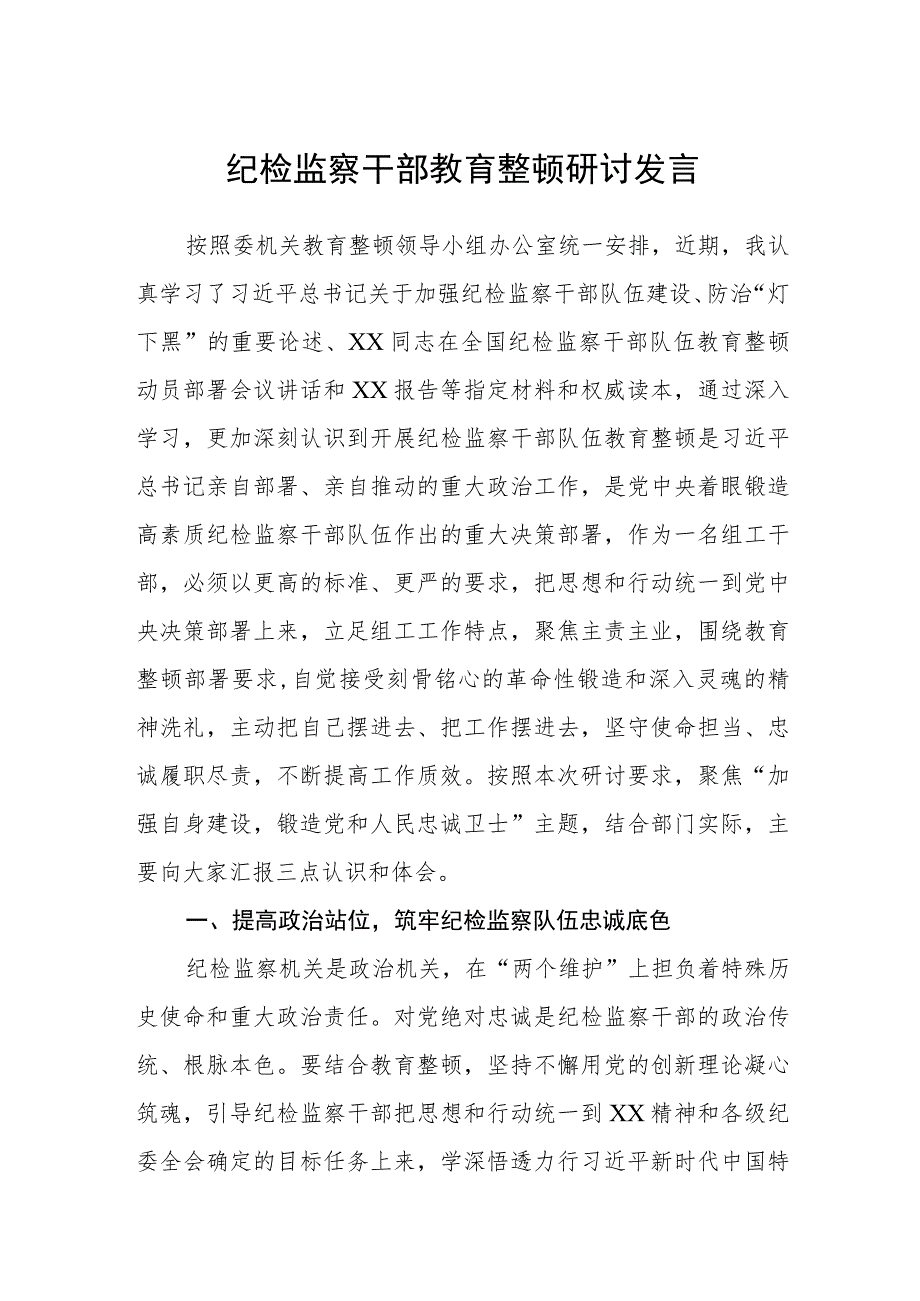 纪检监察干部教育整顿研讨发言(精选共三篇).docx_第1页