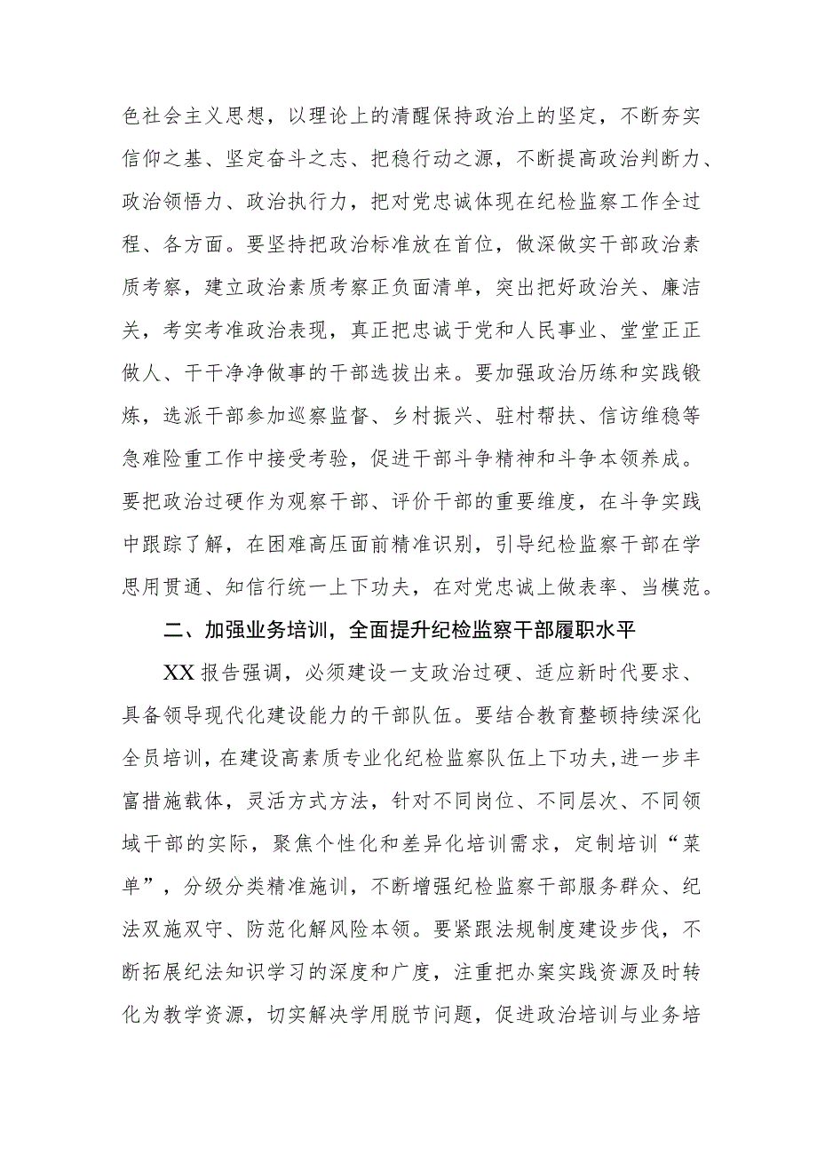 纪检监察干部教育整顿研讨发言(精选共三篇).docx_第2页