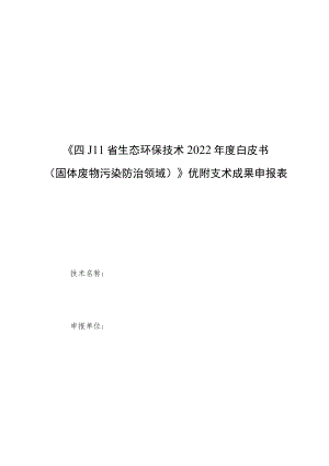《四川省生态环保技术2022年度白皮书（固体废物污染防治领域）》优秀技术成果申报表.docx