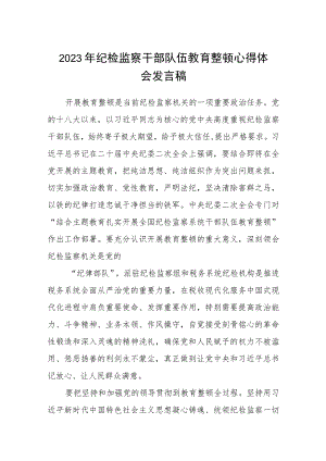 纪检监察干部队伍教育整顿心得体会发言稿精选最新版3篇.docx