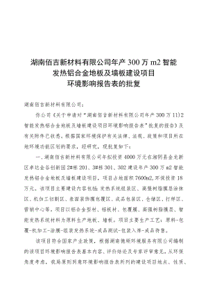 湖南佰吉新材料有限公司年产300万m2智能发热铝合金地板及墙板建设项目环境影响报告表的批复.docx