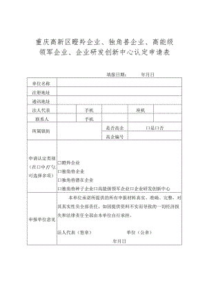 重庆高新区瞪羚企业、独角兽企业、高能级领军企业、企业研发创新中心认定申请表.docx