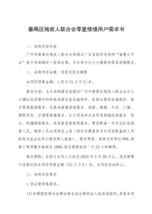 番禺区残疾人联合会零星修缮用户需求书.docx