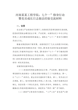 河南某某工程学院：七个一”修身行动暨党员成长日志做法经验交流材料.docx