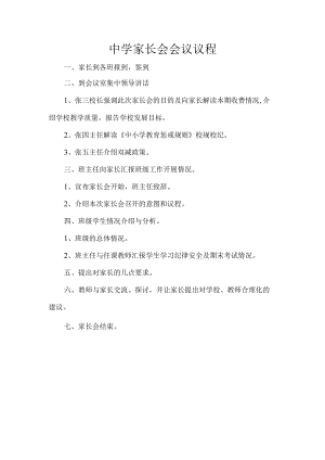 中学家长会会议议程.docx