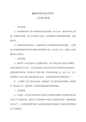 XX财经职业技术学院工会部门职责.docx