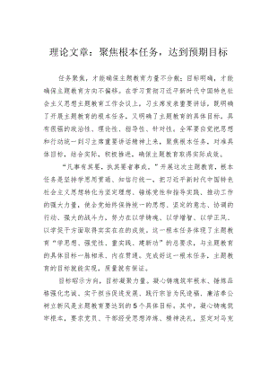理论文章：聚焦根本任务达到预期目标.docx