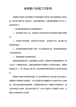 卷烟客户经理工作职责.docx