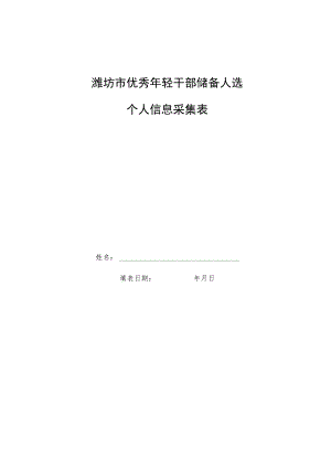 潍坊市优秀年轻干部储备人选个人信息采集表.docx