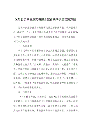 XX县公共资源交易综合监管联动执法实施方案.docx
