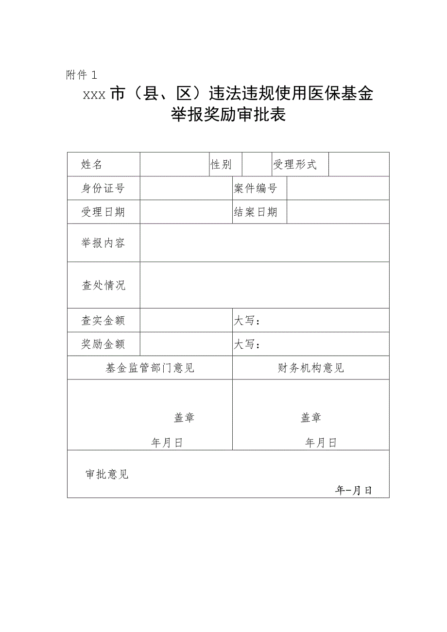 xxx市(县、区)违法违规使用医疗保障基金举报奖励审批表、通知、支付单.docx_第1页