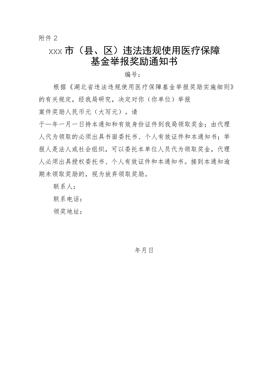 xxx市(县、区)违法违规使用医疗保障基金举报奖励审批表、通知、支付单.docx_第2页