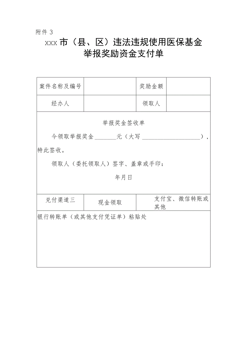 xxx市(县、区)违法违规使用医疗保障基金举报奖励审批表、通知、支付单.docx_第3页