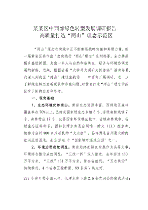 某某区中西部绿色转型发展调研报告：高质量打造“两山”理念示范区.docx
