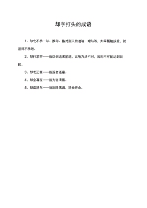 却字打头的成语.docx