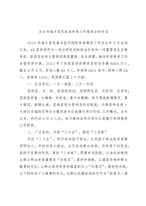在全市城乡居民医保参保工作推进会的发言.docx