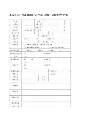 重庆市2011年度赴美国孔子学院课堂汉语教师申请表.docx