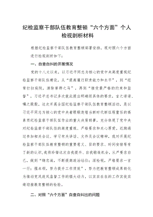 纪检监察干部队伍教育整顿“六个方面”个人检视剖析材料（精选共三篇）.docx