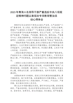 2023年青海6名领导干部严重违反中央八项规定精神问题以案促改专项教育整治活动心得体会(三篇集锦).docx