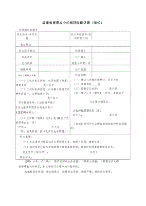 福建省报废农业机械回收确认表样式.docx