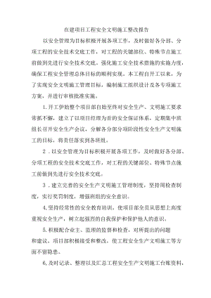 在建项目工程安全文明施工整改报告.docx