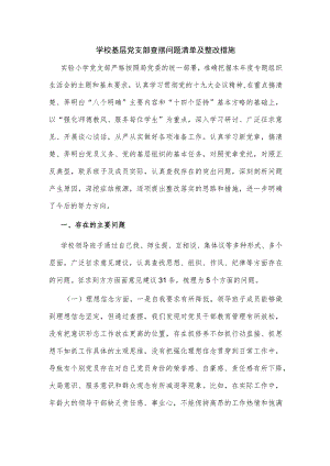 学校基层党支部查摆问题清单及整改措施.docx