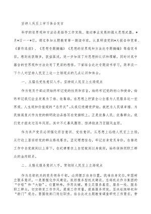 坚持人民至上学习体会发言.docx