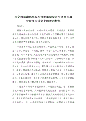 市交通运输局局长在贯彻落实全市交通重点事业发展座谈会上的讲话材料.docx