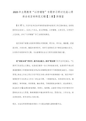 2023年主题教育“以学增智”专题学习研讨交流心得体会发言材料范文稿【二篇】供借鉴.docx