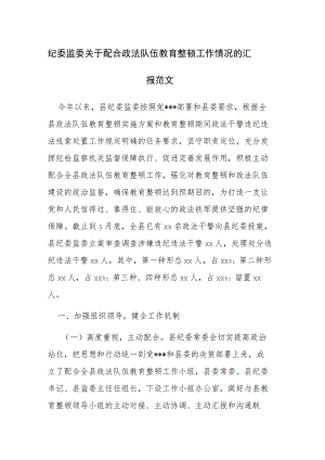纪委监委关于配合政法队伍教育整顿工作情况的汇报范文.docx