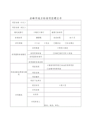 赤峰市地方标准项目建议书.docx