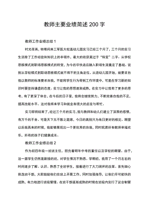 教师主要业绩简述200字.docx