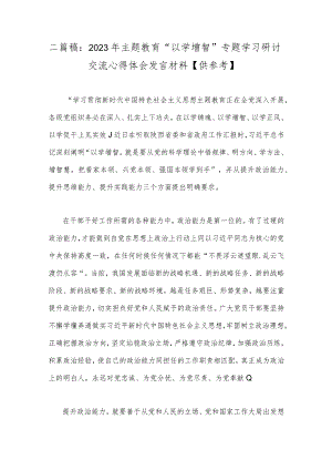 二篇稿：2023年主题教育“以学增智”专题学习研讨交流心得体会发言材料【供参考】.docx