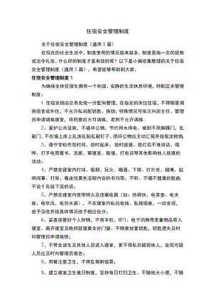 住宿安全管理制度.docx