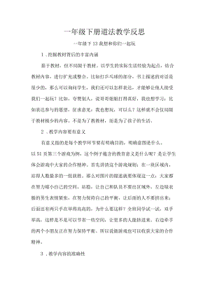 一年级下册道法教学反思.docx