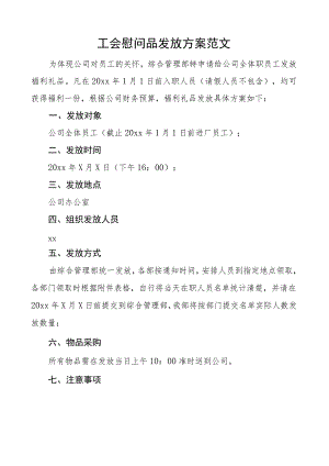 工会慰问品发放方案公司集团企业福利礼品.docx
