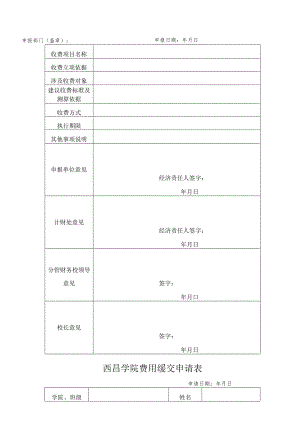 西昌学院收费项目申报表.docx