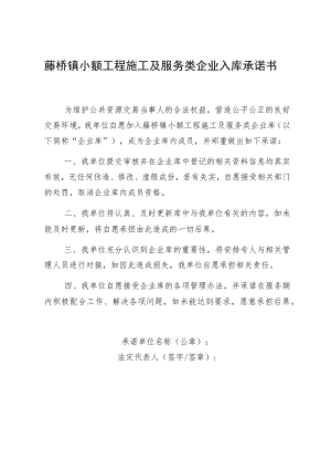 藤桥镇小额工程施工及服务类企业入库承诺书.docx