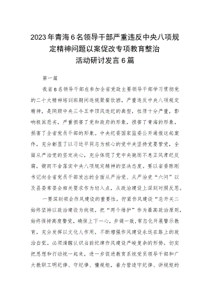 2023年青海6名领导干部严重违反中央八项规定精神问题以案促改专项教育整治活动研讨发言精选(三篇)样本.docx