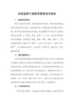 纪检监察干部教育整顿读书报告(三篇)最新.docx