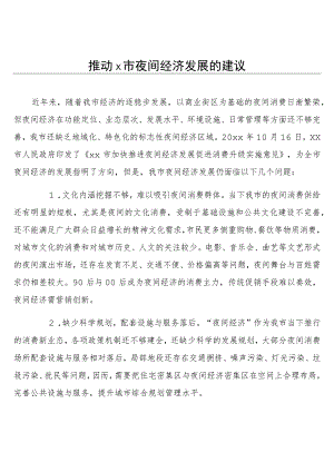 推动x市夜间经济发展的建议.docx