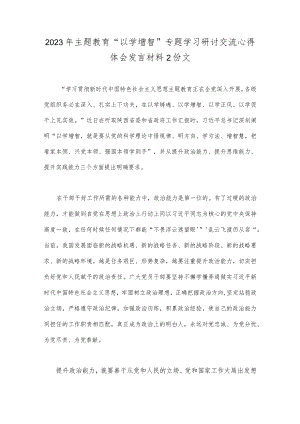 2023年主题教育“以学增智”专题学习研讨交流心得体会发言材料2份文.docx