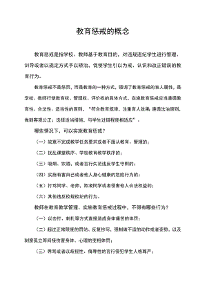 教育惩戒的概念.docx